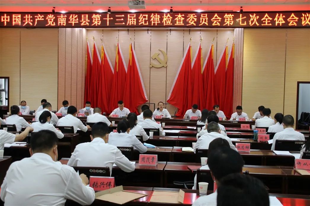中国共产党南华县第十三届纪律检查委员会第七次全体会议召开